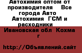 Автохимия оптом от производителя  - Все города Авто » Автохимия, ГСМ и расходники   . Ивановская обл.,Кохма г.